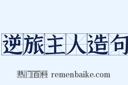 逆旅主人造句是什么意思的图片